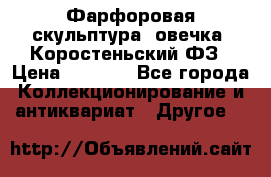 Фарфоровая скульптура “овечка“ Коростеньский ФЗ › Цена ­ 1 500 - Все города Коллекционирование и антиквариат » Другое   